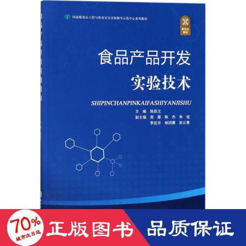 食品產品開發(fā)實驗技術 從概念到市場的創(chuàng)新實踐