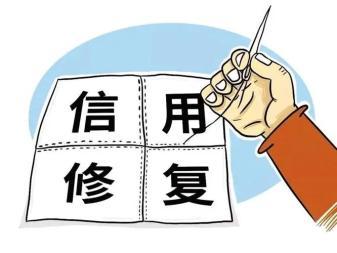 重塑信用價值 企業信用修復與管理咨詢的深度實踐